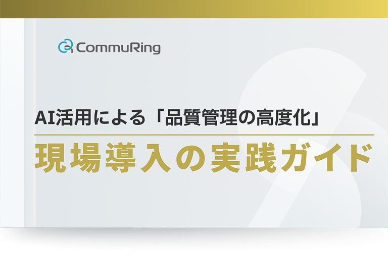 AI活用による「品質管理の高度化」現場導入の実践ガイド
