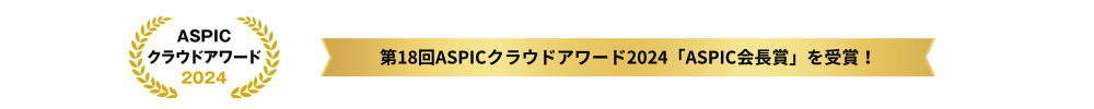 第18回ASPICクラウドアワード2024「ASPIC会長賞」を受賞！