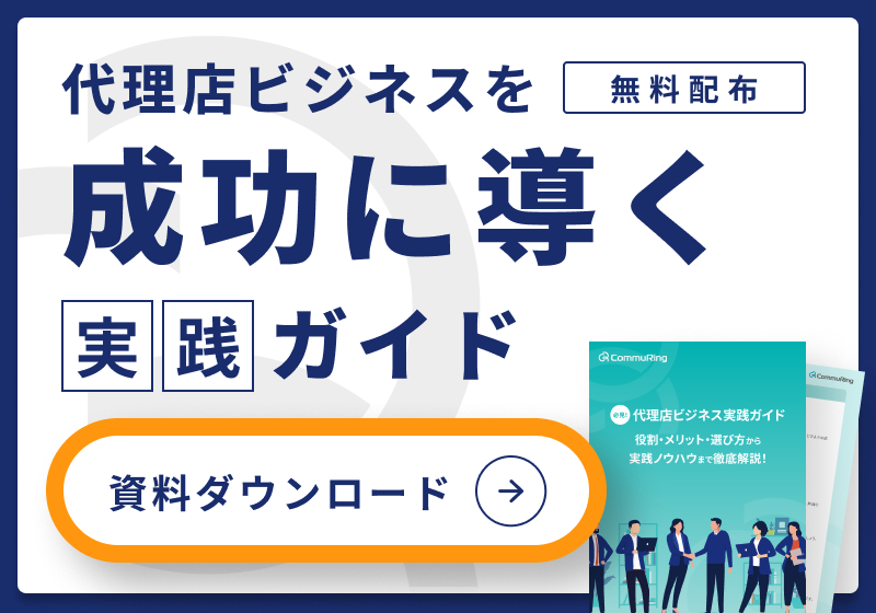 代理店ビジネスを成功に導く実践ガイド