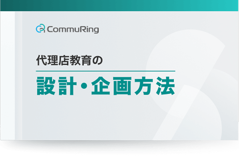 代理店教育の設計・企画方法
