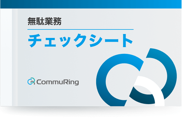 無駄業務チェックシート