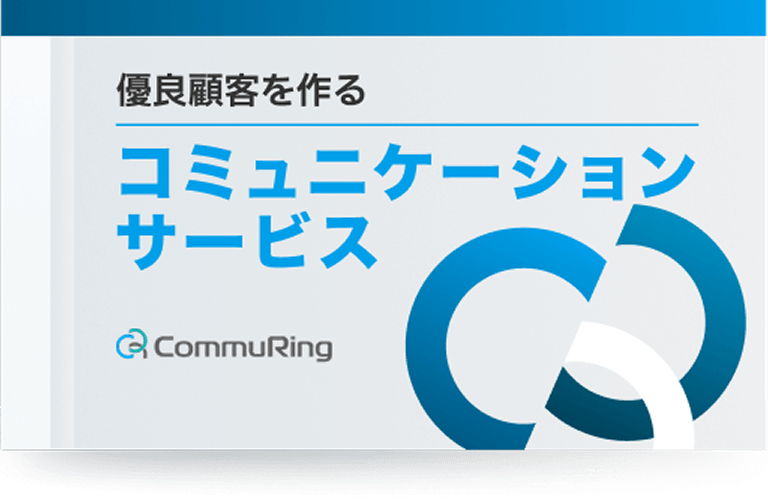 優良顧客を作るコミュニケーションサービス