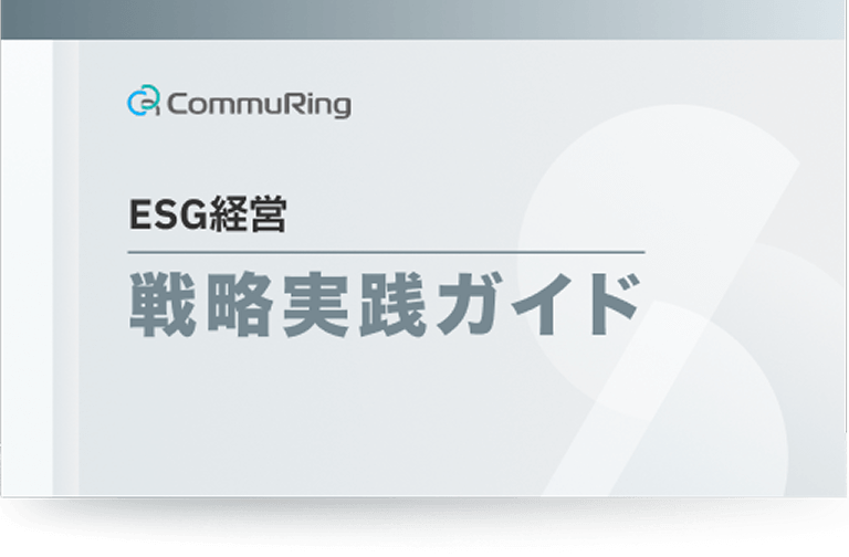 ESG経営戦略実践ガイド