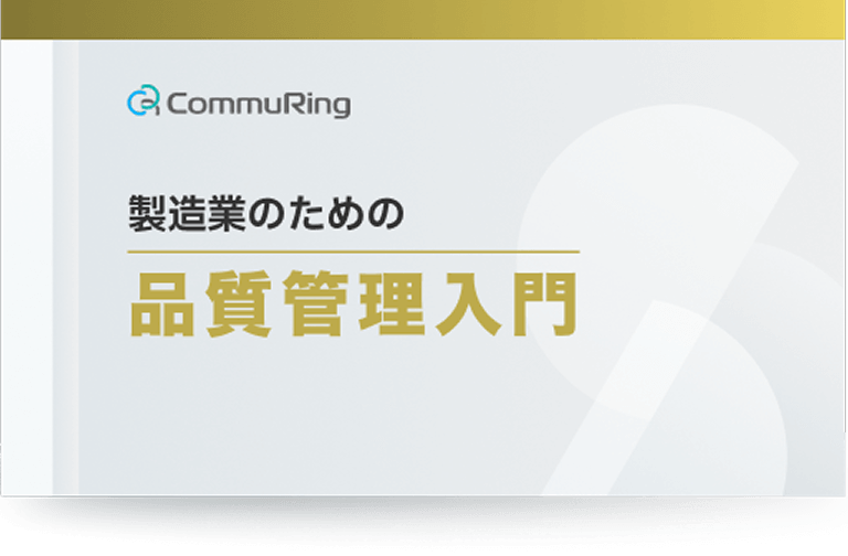 製造業のための品質管理入門