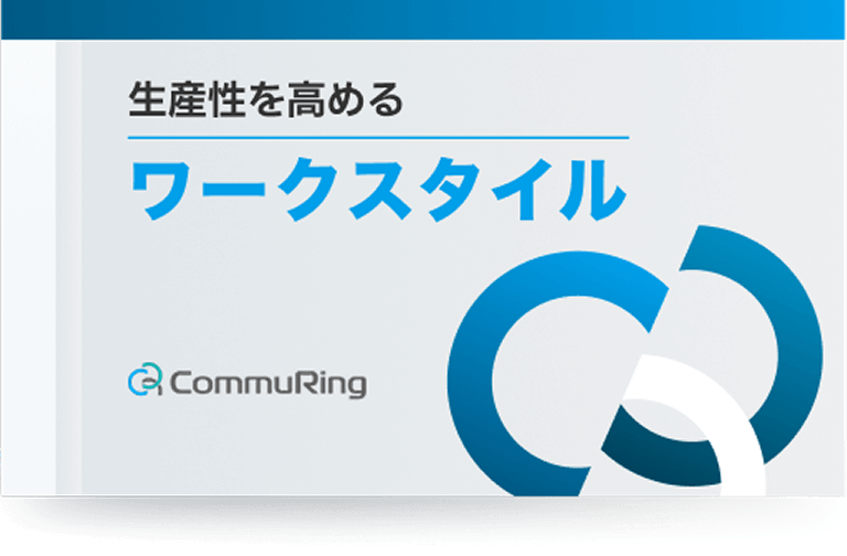 生産性を高めるワークスタイルとは