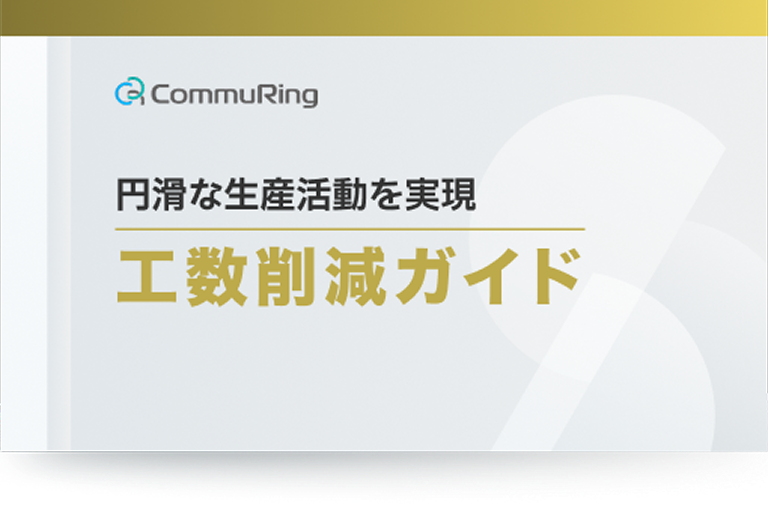 円滑な生産活動を実現　工数削減ガイド