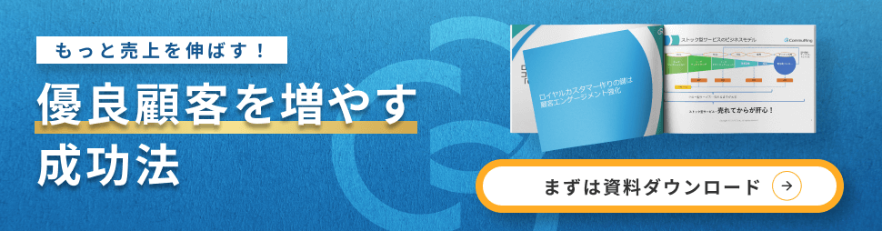 もっと売上を伸ばす！優良顧客を増やす成功法　｜　まずは資料ダウンロード