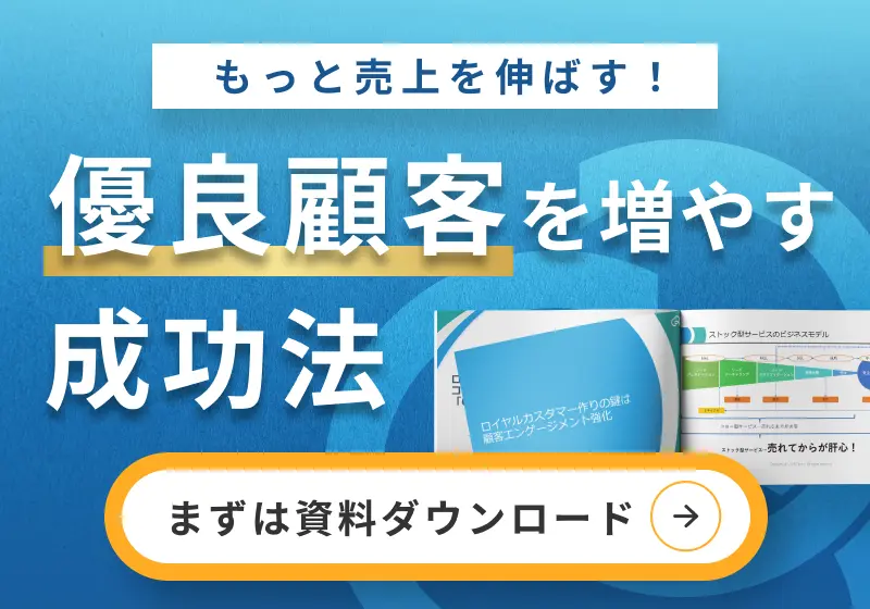 もっと売り上げを伸ばす！優良顧客を増やす成功法