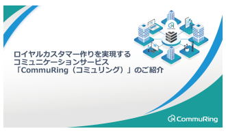 ロイヤルカスタマーづくりを実現するコミュニケーションサービス「CommuRing」のご紹介