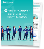 ホワイトペーパー 『代理店ビジネス実践ガイド』