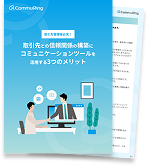 取引先の信頼を築く コミュニケーションツール活用3つの秘訣