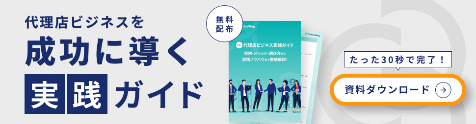 【無料配布】代理店ビジネスを成功に導くガイド　たった30秒で完了！資料ダウンロードはこちら