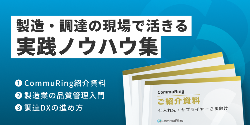 CommuRing資料3点セット(仕入先・サプライヤー向け)
